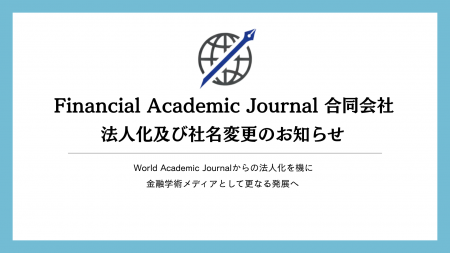 Financial Academic Journal 合同会社、法人化及び社 Financial Academic Journal 合同会社、法人化及び社