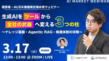 【8/6開催ウェビナー】生成AIを「ツール」から「全社