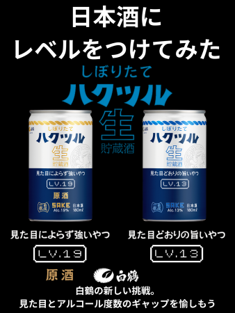 「しぼりたて ハクツル 生貯蔵酒」缶カップ2種を2026