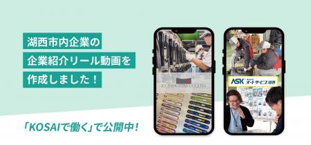 【静岡県湖西市】市として初の取組!採用リール動画を 【静岡県湖西市】市として初の取組!採用リール動画を