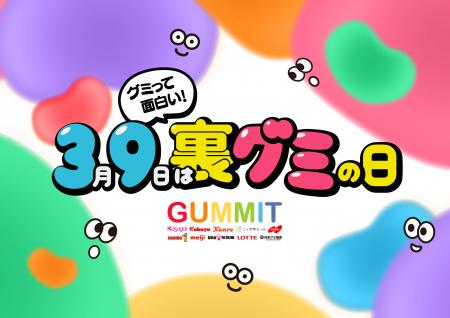グミっておもしろい!3月9日は「裏グミの日」!イベン グミっておもしろい!3月9日は「裏グミの日」!イベン