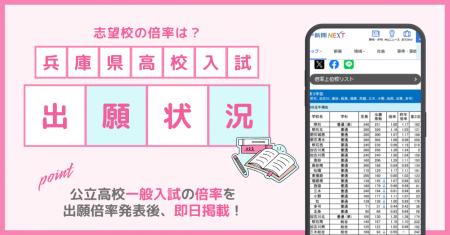 【2月25日より掲載開始】兵庫県の公立高校一般入試の