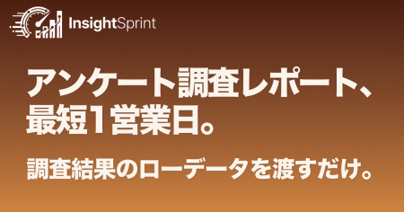 アンケート調査のレポート納品を翌営業日へ。プロ品質