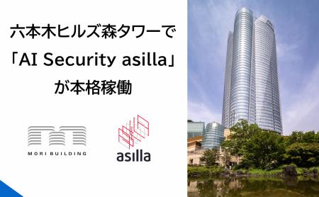森ビルが運営する六本木ヒルズ森タワーで「AI Securit