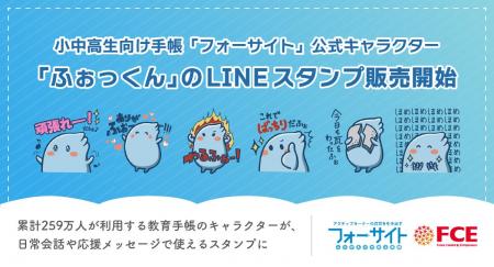 【ＦＣＥ】 小中高生向け手帳「フォーサイト」公式キ