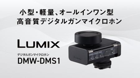 LUMIX初※1、デジタルガンマイクロホン登場。高音質な