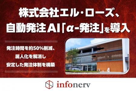 株式会社エル・ローズ、自動発注AI「α-発注」を導入 株式会社エル・ローズ、自動発注AI「α-発注」を導入