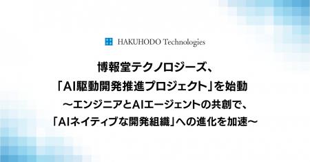 博報堂テクノロジーズ、「AI駆動開発推進プロジェクト 博報堂テクノロジーズ、「AI駆動開発推進プロジェクト