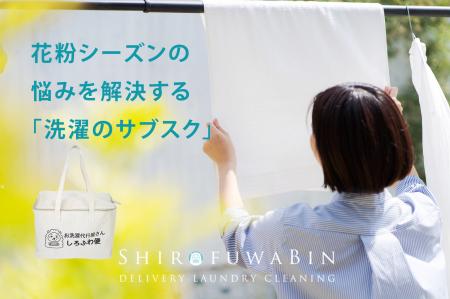 【花粉症対策の決定版】洗濯物に付着する花粉をゼロへ