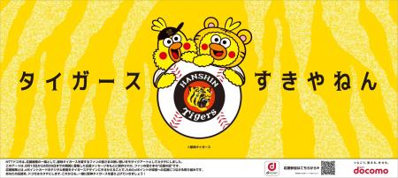ドコモ、阪神タイガースファンの応援を「走らせる」広