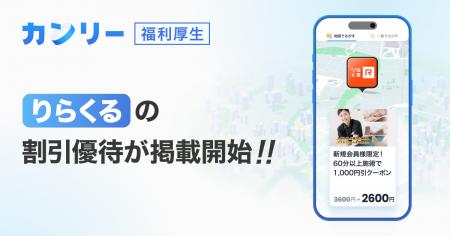 【カンリー福利厚生】リラクゼーションスペース「りら