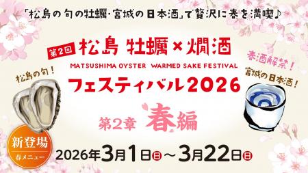 春酒解禁！松島 牡蠣と燗酒フェスティバル“第2章 春編