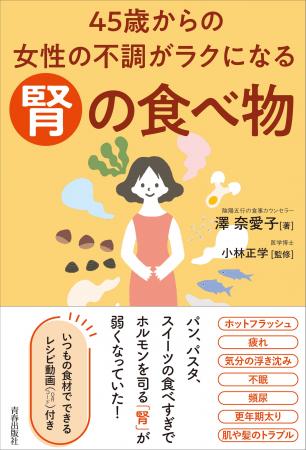 腎に効く食べ物・食べ方で更年期女性の不調をケア！　