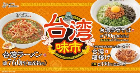 名古屋発祥「台湾ラーメン・台湾まぜそば」を販売開始