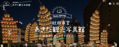 [魅力満載の素材を今すぐチェック！]「あきた観光写真