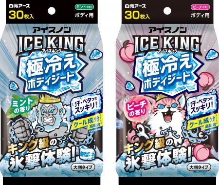 汗・ベタつきをスッキリふき取って、キング級の氷撃体