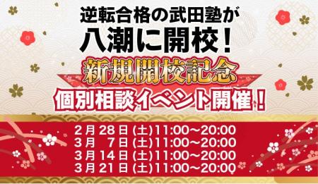 埼玉県八潮市に学習塾『八潮校』開校！2月28日～4週連