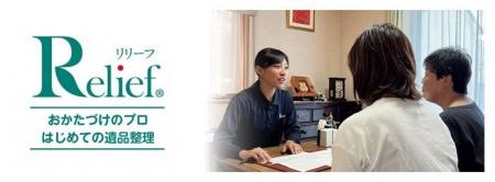 「はじめての遺品整理」の株式会社リリーフ│「リリー