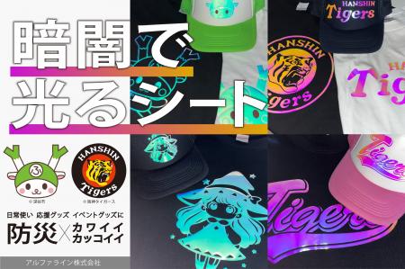 【新素材 オーロラメタリック蓄光】ファッション×防災