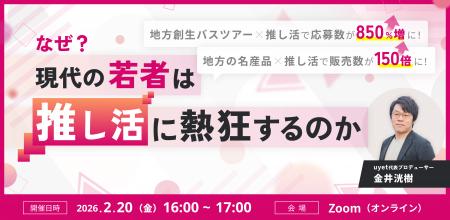【2月27日(金)14時】現代の若者は「推し活」になぜ熱