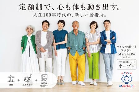 【新形態】アクティブシニア向け「ライフサポートスタ