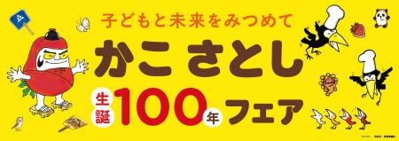 【かこさとし生誕100年記念企画】出版社共同で2026年3