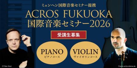 ACROS FUKUOKA国際音楽セミナー2026開催と受講生utf-8 ACROS FUKUOKA国際音楽セミナー2026開催と受講生utf-8