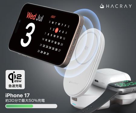 HACRAY、Qi2 25W認証の超急速ワイヤレス充電を実現す