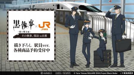 アニメ『黒執事 -緑の魔女編-』×「推し旅／JR東海」の