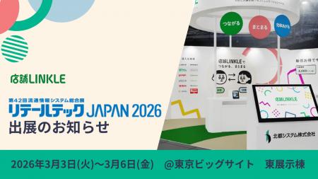 「リテールテックJAPAN 2026」に多店舗企業向けコミュ
