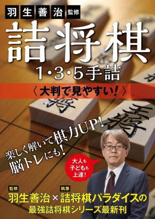羽生善治×詰将棋パラダイスの最強詰将棋シリーズ、最