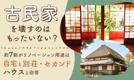 古民家を壊すのはもったいない？約3人に2人がリノベー