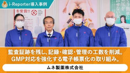 ムネ製薬株式会社が現場帳票システム「i-Reporter」を ムネ製薬株式会社が現場帳票システム「i-Reporter」を