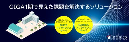 アカデミック環境に最適化したDHCP/RADIUSアプライア アカデミック環境に最適化したDHCP/RADIUSアプライア