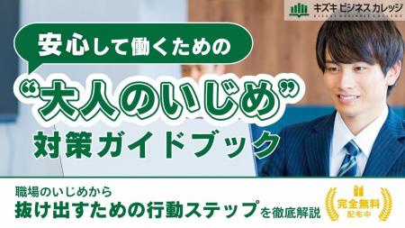 “職場のいじめ”はあなたのせいじゃない!自分を守り安 “職場のいじめ”はあなたのせいじゃない!自分を守り安