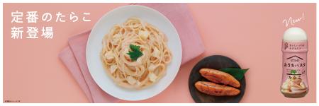 『ピエトロ おうちパスタ たらこ』を3月1日(日)から新