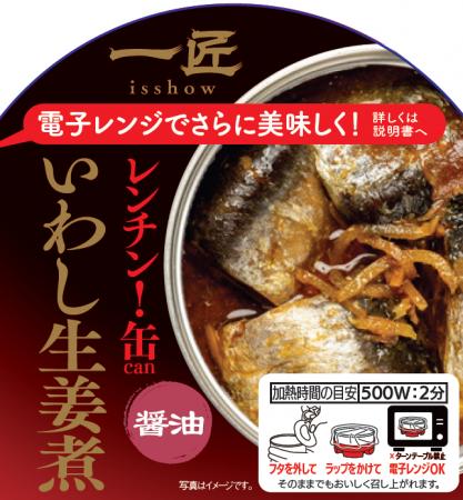 世界初！※レンチンできるおつまみ缶詰「一匠 レンチン
