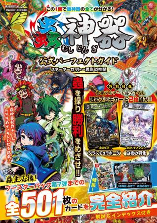 話題のDAISOオリジナルTCG「蟲神器」の最新公式ガイド