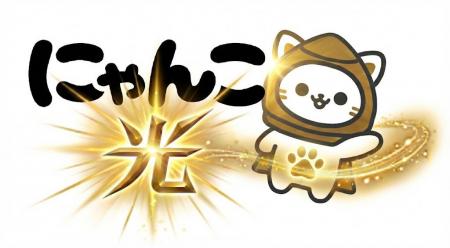 株式会社にゃんこカンパニー、新サービス「にゃんこ光
