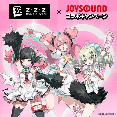 ゼンレスゾーンゼロ×JOYSOUND コラボキャンペーン開催