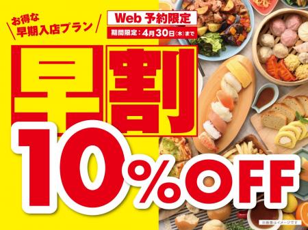 【早割WEB予約で10%OFF!!お得に食べ放題!!】ご予約受