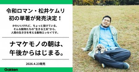 【令和ロマン・松井ケムリ】ついに初の単著『ナマケモ