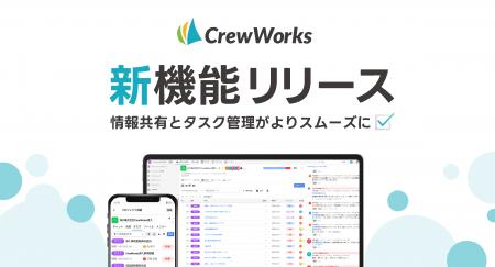 東北初の統合コミュニケーションツール、CrewWorksが
