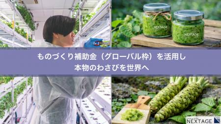 株式会社NEXTAGE ものづくり補助金（グローバル枠）に