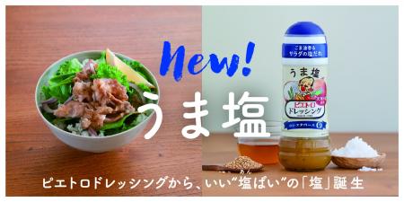 ピエトロから主力定番ドレッシングとして9年ぶりの新