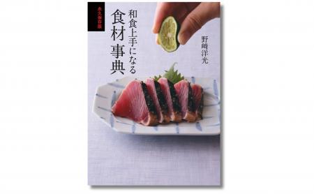 人気料理人・野崎洋光さんが、和食の定番食材195種類