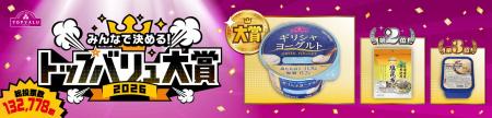 みんなで決める！「トップバリュ大賞２０２６」発表