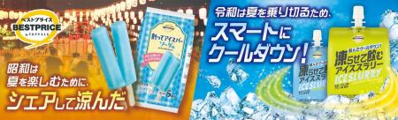 「割ってアイスバー」＆「凍らせて飲むアイススラリー