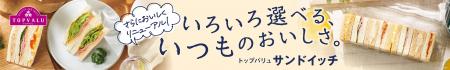 トップバリュのサンドイッチが発売から10年目 トップバリュのサンドイッチが発売から10年目