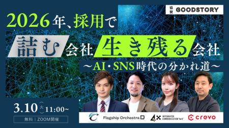 【3/10開催|無料】2026年、採用で詰む会社・生き残る 【3/10開催|無料】2026年、採用で詰む会社・生き残る
